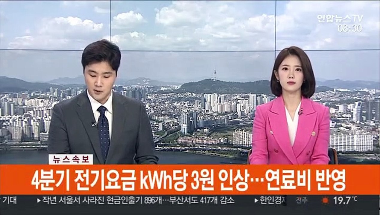 [속보] 4분기 전기요금 KWh당 3원 인상…연료비 반영