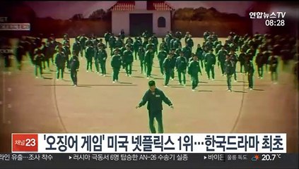 Descargar video: [핫클릭] '오징어 게임' 한국드라마 최초 美넷플릭스 1위 外