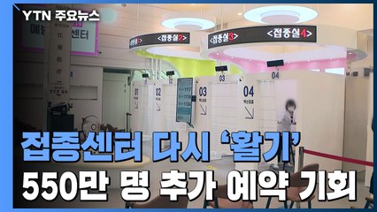 접종센터 다시 '활기'...미접종자 550만 명 추가 예약 기회 / YTN