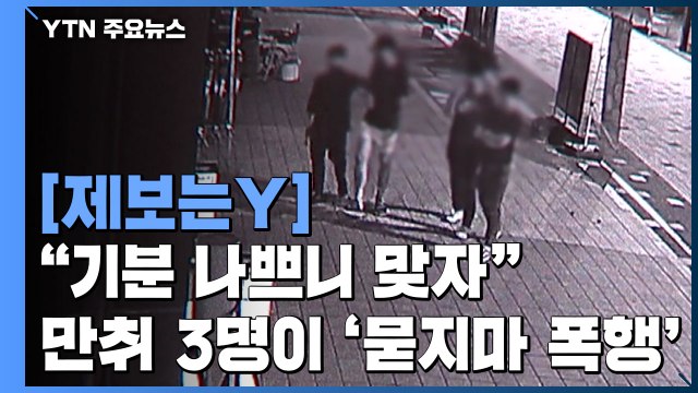 [제보는Y] 기분 나쁘니 좀 맞자 ...만취한 남성 3명이 '묻지마 폭행' / YTN