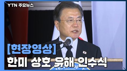 [현장영상] 文 대통령 "유해 발굴 위한 남북미 협력은 화해와 협력의 길" / YTN