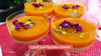 طريقة عمل مهلبية قمر الدين بالحليب