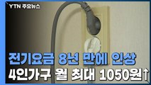 전기요금 8년 만에 오른다...4인 가구 월 최대 1,050원 인상 / YTN