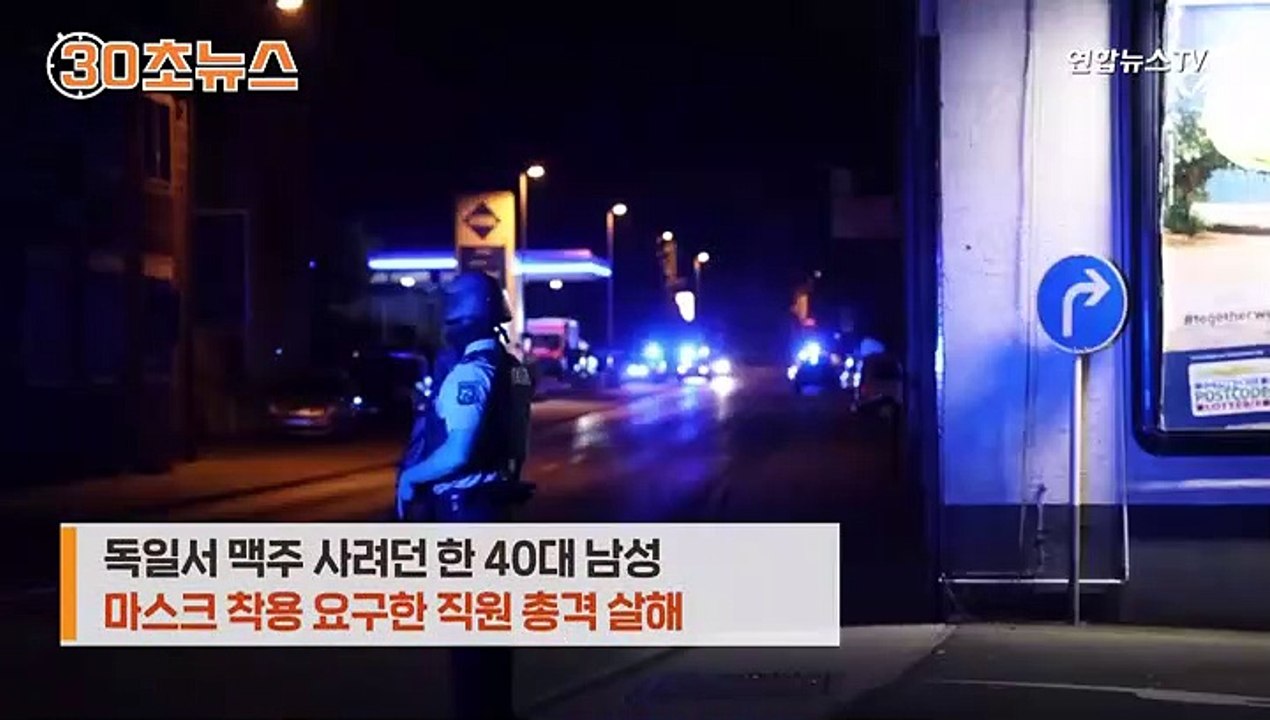[30초뉴스] "마스크 쓰라" 요구에 총격…독일 주유소 직원 사망