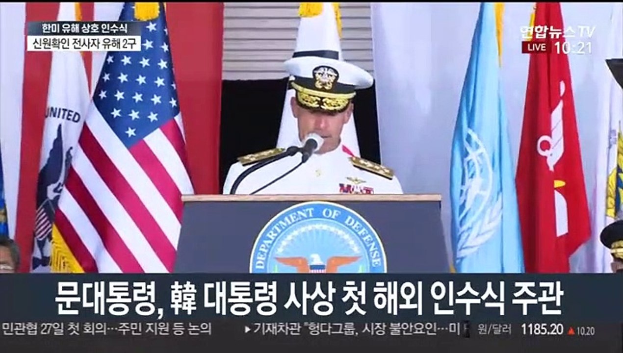 [뉴스포커스] 하와이서 한국전쟁 전사자 한미 유해 상호 인수식