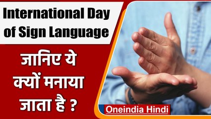 International Day of Sign Languages 2021: जानिए क्या है इस दिन का इतिहास? | वनइंडिया हिंदी