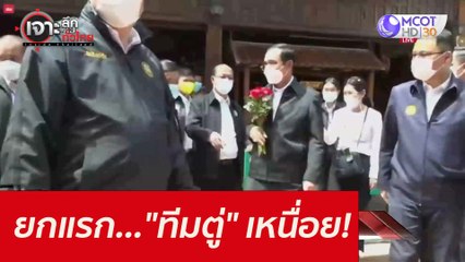 ยกแรก..."ทีมตู่" เหนื่อย! : เจาะลึกทั่วไทย (23 ก.ย. 64)