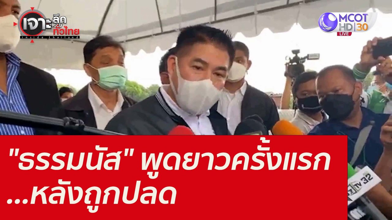 "ธรรมนัส" พูดยาวครั้งแรก...หลังถูกปลด : เจาะลึก...