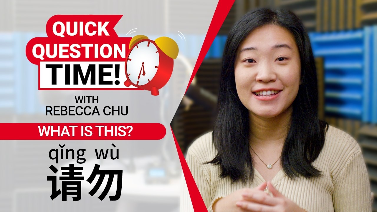 Quick Question Time with Rebecca: What Is 请勿? | ChinesePod