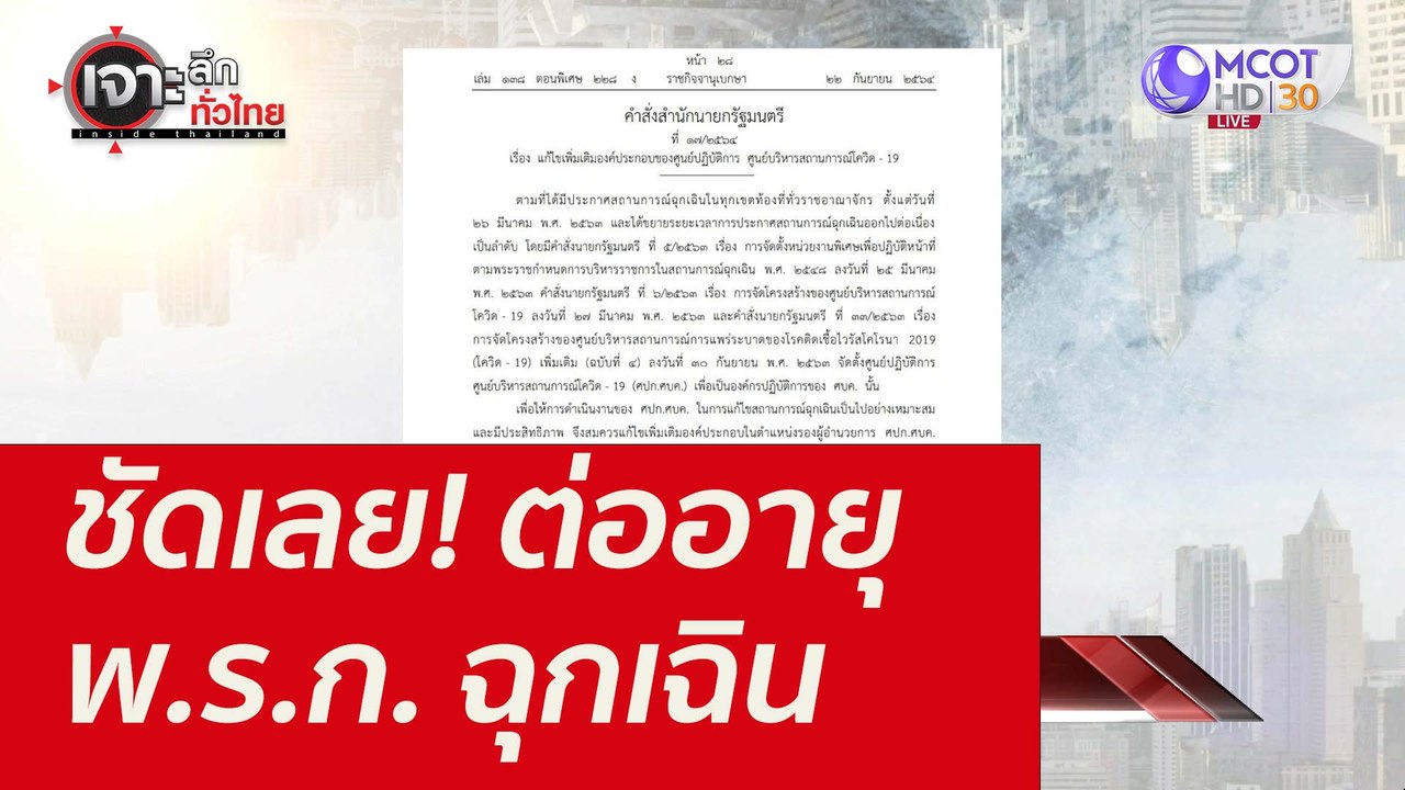 ชัดเลย! ต่ออายุ พ.ร.ก. ฉุกเฉิน : เจาะลึกทั่วไทย...