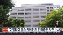 경찰, '이탈리아 헬스케어펀드' 환매중단 사건 수사