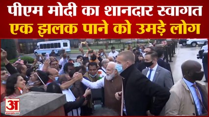 Washington में PM Modi का हुआ Grand Welcome, एक झलक पाने को उमड़े लोग | Watch Video