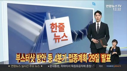 [한줄뉴스] 부스터샷 방안 등 4분기 접종계획 29일 발표 外