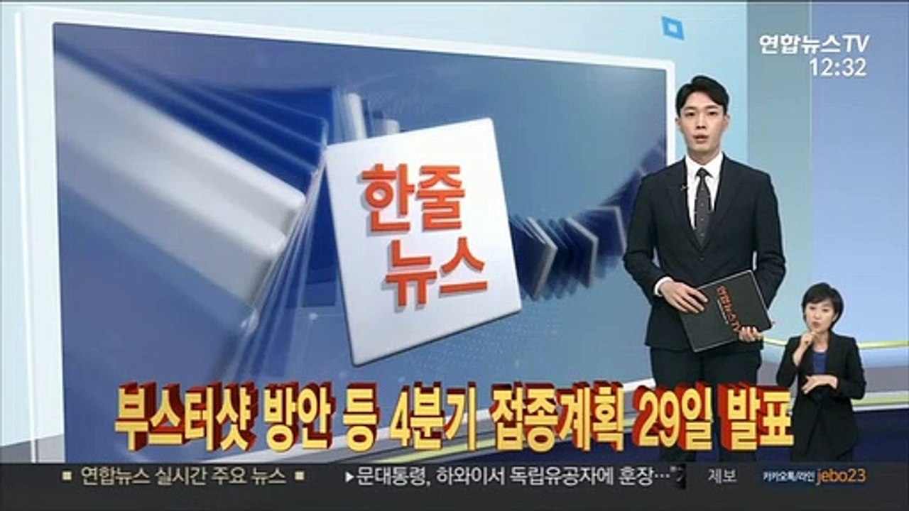 [한줄뉴스] 부스터샷 방안 등 4분기 접종계획 29일 발표 外