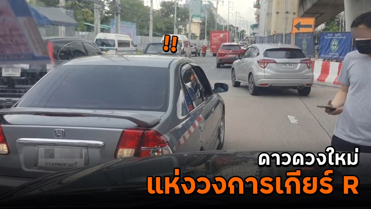 หนุ่มหัวร้อน ! ขับรถชนกันบนถนน คุยไม่ลงตัว ใส่เกียร์ R ถอยชนแล้วเผ่นหนี