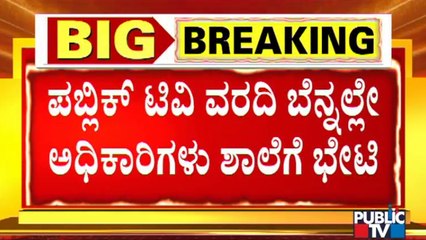 KR Pet Tahshildar, Education Department Officials Visit Sante Bachahalli School