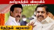 2024-ல் சட்டமன்றத்துக்கு தேர்தல்? - Edappadi Palanisamy | One Nation One Election | Oneindia Tamil