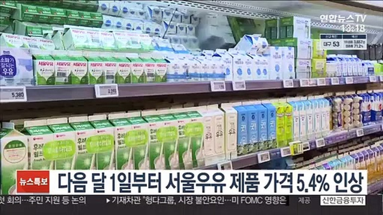 다음달 1일부터 서울우유 제품 가격 5.4% 인상
