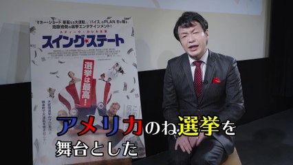 映画『スイング・ステート』ガリベンズ矢野コメント動画