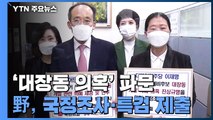 '대장동 의혹' 보수야당, 국정조사·특검 제출...민주당 주자들 