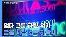 증시, 헝다 사태에도 급격한 하락은 없어 / YTN