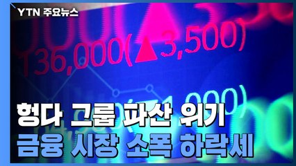 증시, 헝다 사태에도 급격한 하락은 없어 / YTN