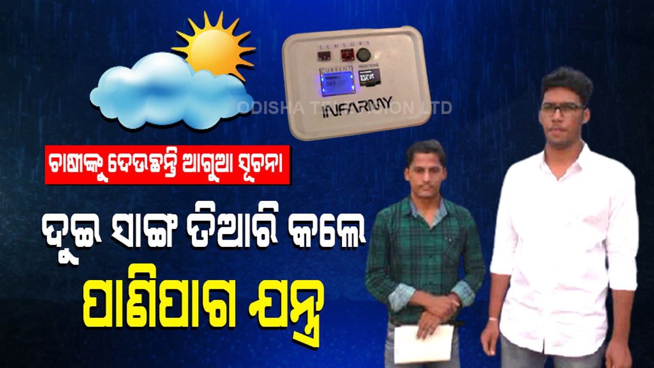Special Story | Odisha Boys Develop Machine To Predict Weather