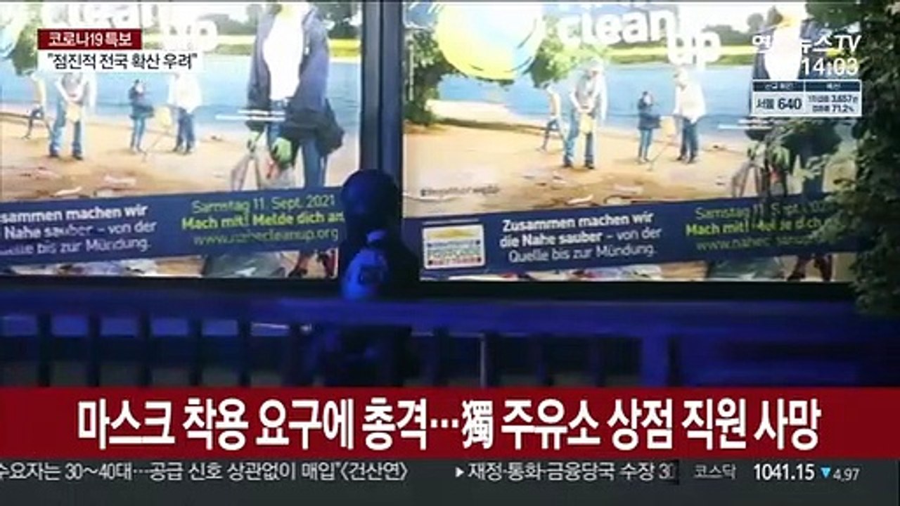 "맥주 사려면 마스크 쓰라" 요구에…독일서 총격사건