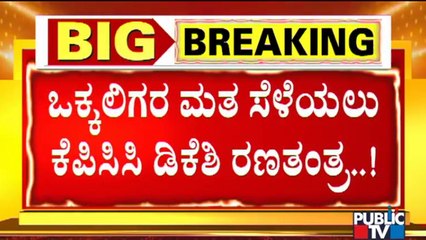 Congress Vokkaliga Leaders Held A Meeting With Indirect Support Of DK Shivakumar