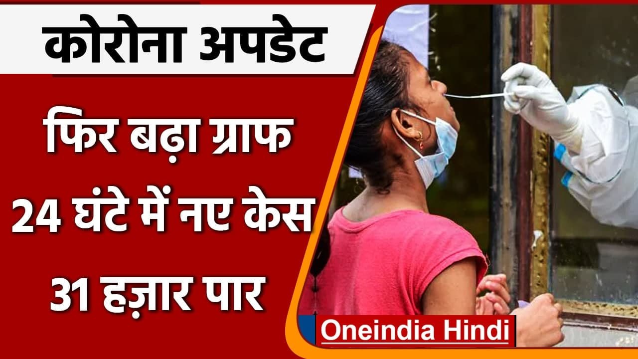 Coronavirus India Update: भारत में कोविड-19 के 31 हजार नए मरीज दर्ज, COVID19 | वनइंडिया हिंदी