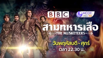 เมาท์มอย : ซีรีส์ 3 ทหารเสือ ออกอากาศตอนแรกคืนนี้