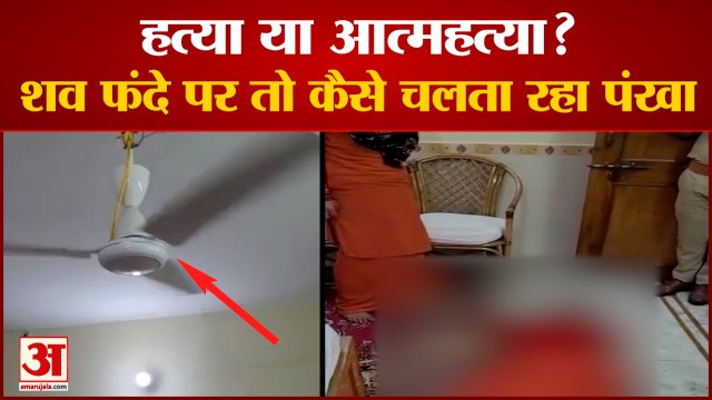 Mahant Narendra Giri Death Video | घूमता हुआ दिखा सुसाइड वाला पंखा | Viral Video