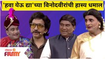 Chala Hawa Yeu Dya Comedy | 'हवा येऊ द्या'च्या विनोदवीरांची हास्य धमाल | Thukaratwadi | Bhau Kadam