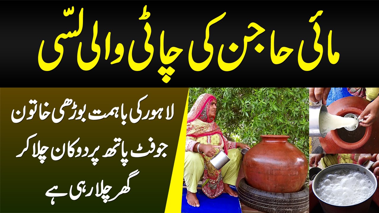 Mai Hajan Ki Chatti Wali Lassi - Bahimmat Khatoon Ghar Chalane Ke Liye Footpath Pe Lassi Bechne Lagi