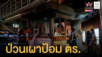 ป่วนกลางดึกมือมืดตะเวนเผาป้อม ตร.กลางกรุง | ข่าวเที่ยงอมรินทร์ | 23 ก.ย.64