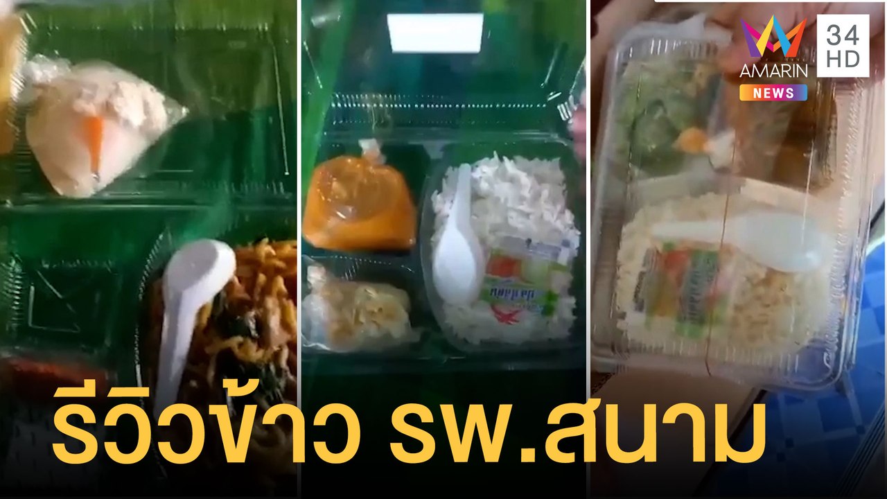 ข้าวกล่อง รพ.สนาม สุดห่วย จี้ถามราคาจัดซื้อ | ข่าวเที่ยงอมรินทร์ | 23 ก.ย.64