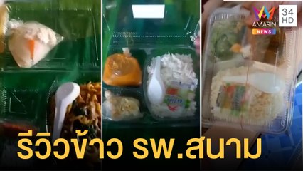 ข้าวกล่อง รพ.สนาม สุดห่วย จี้ถามราคาจัดซื้อ | ข่าวเที่ยงอมรินทร์ | 23 ก.ย.64