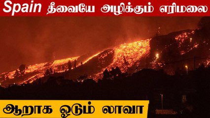 Download Video: 50 ஆண்டுகளுக்குப் பின் வெடித்த எரிமலை  | Spain Volcano Eruption 2021 | Oneindia Tamil