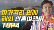 올해 해외 신혼 여행 가능할까요? [레디가이:일단 해! 결혼] EP.10