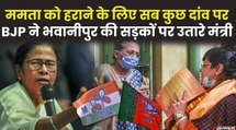 Bhawanipur विधानसभा सीट का किला भेदने के लिए BJP ने झोंकी ताकत, Mamata भी मैदान में डटी