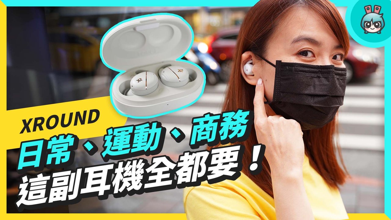 網友推崇款出第二代！XROUND 真無線主動降噪耳機 FORGE NC 系列開箱