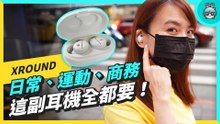網友推崇款出第二代！XROUND 真無線主動降噪耳機 FORGE NC 系列開箱