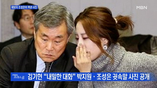 [MBN 프레스룸] 제보자 조성은 꺼내든 사진