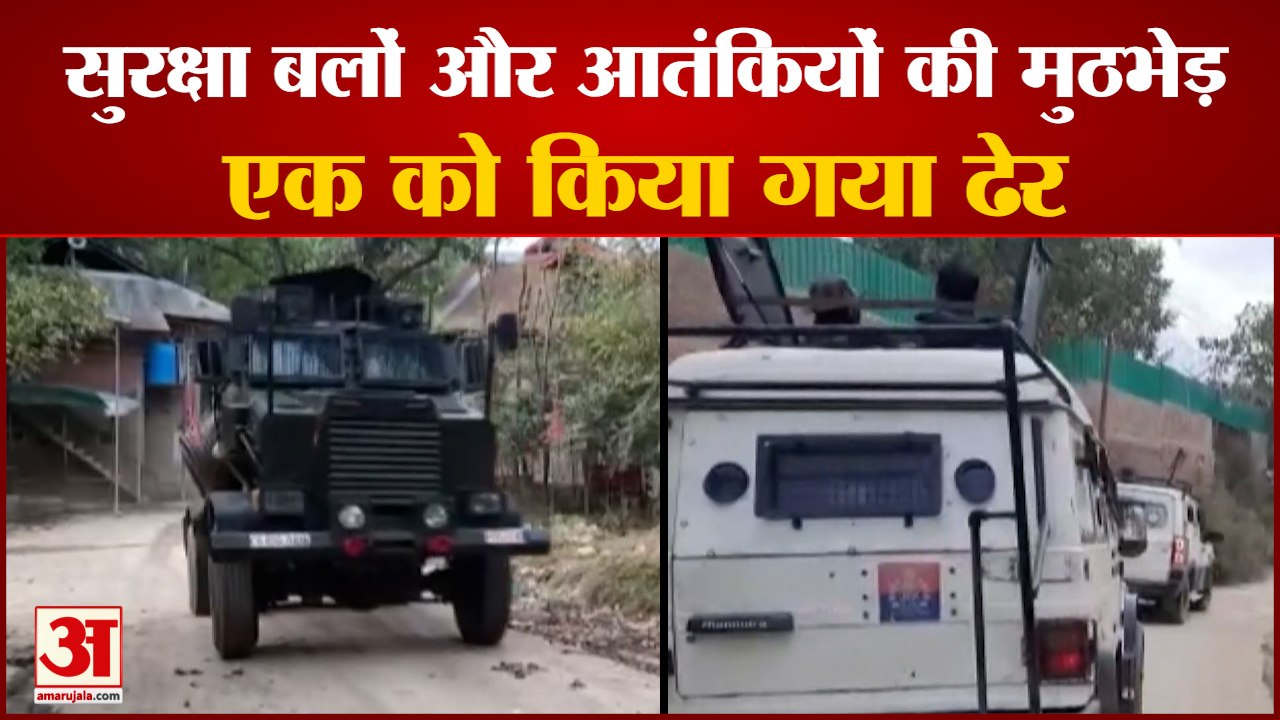 Jammu-Kashmir के Shopian में Security Forces और Terrorists के बीच मुठभेड़, एक दहशतगर्द ढेर
