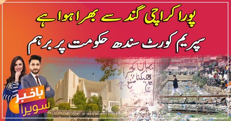 "Poora Karachi gandh say bhara hua hai" Supreme Court Sindh hakumat per berham
