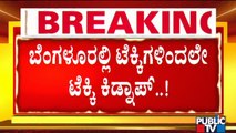 5 ಕೋಟಿ ರೂಪಾಯಿಗೆ ಟೆಕ್ಕಿ ವಿನೀತ್ ಕಿಡ್ನ್ಯಾಪ್..! | Bengaluru | Public TV