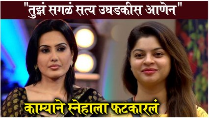 Kamya Punjabi Slams Sneha Wagh | "तुझी सगळं सत्य उघडकीस आणेन",काम्याने स्नेहाला फटकारलं