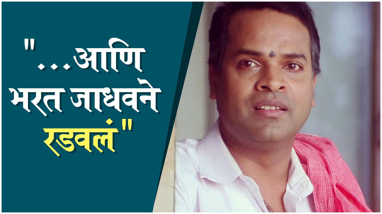 Bharat Jadhav | "...आणि भरत जाधवने रडवलं" - भरत यांना चाहत्याकडून दाद | Kshanbhar Vishranti