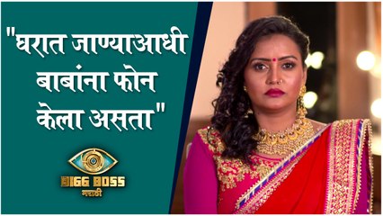Big Boss Marathi 3  घरात जाण्याआधी बाबांना फोन केला असता  Sonali Patil