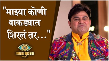Big Boss Marathi 3 | "माझ्या कोणी वाकड्यात शिरलं तर..." | Avishkar Darvhekar